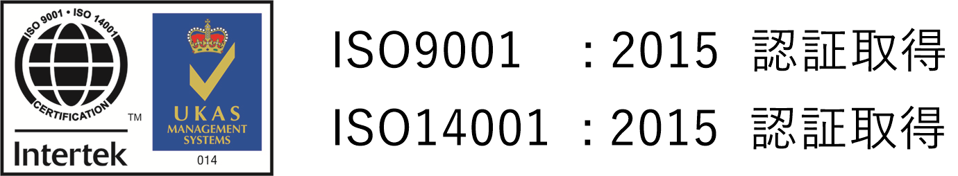 ISO9001:2015認証取得・ISO14001:2015認証取得